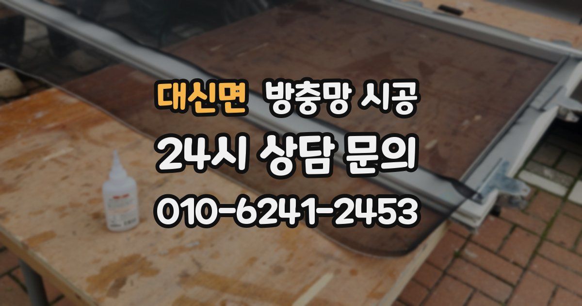 대신면 방충망 시공