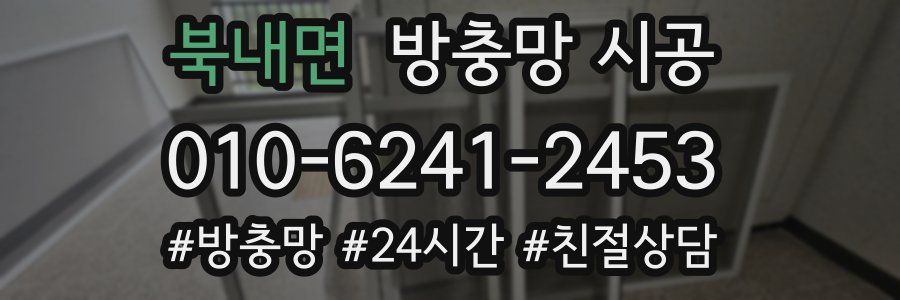 북내면 방충망 시공