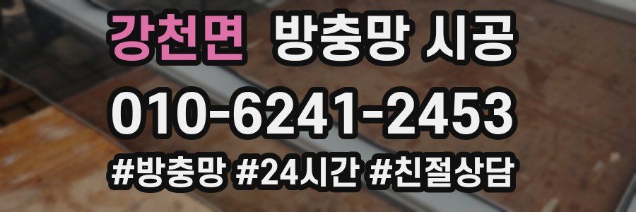 강천면 방충망 시공