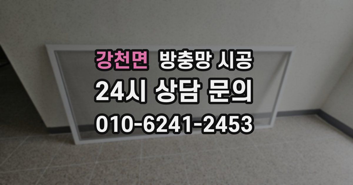 강천면 방충망 시공