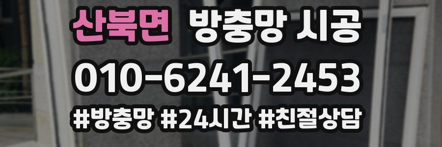 산북면 방충망 시공