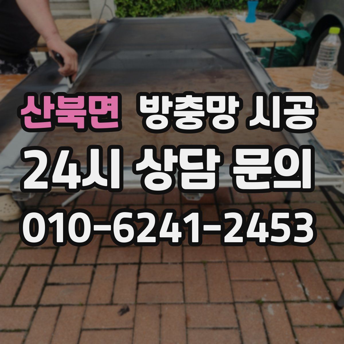 산북면 방충망 시공