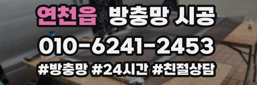 연천읍 방충망 시공
