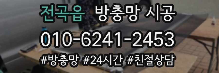 전곡읍 방충망 시공