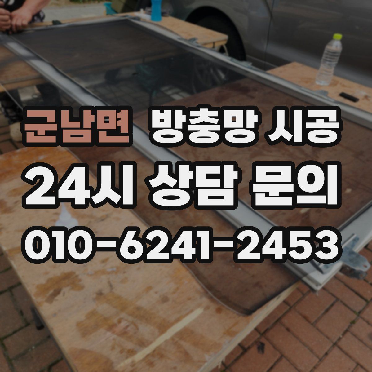 군남면 방충망 시공