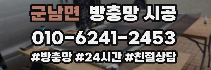 군남면 방충망 시공