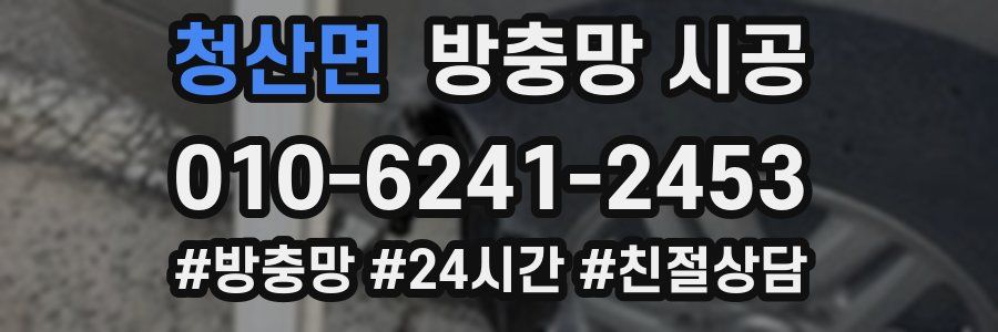 청산면 방충망 시공