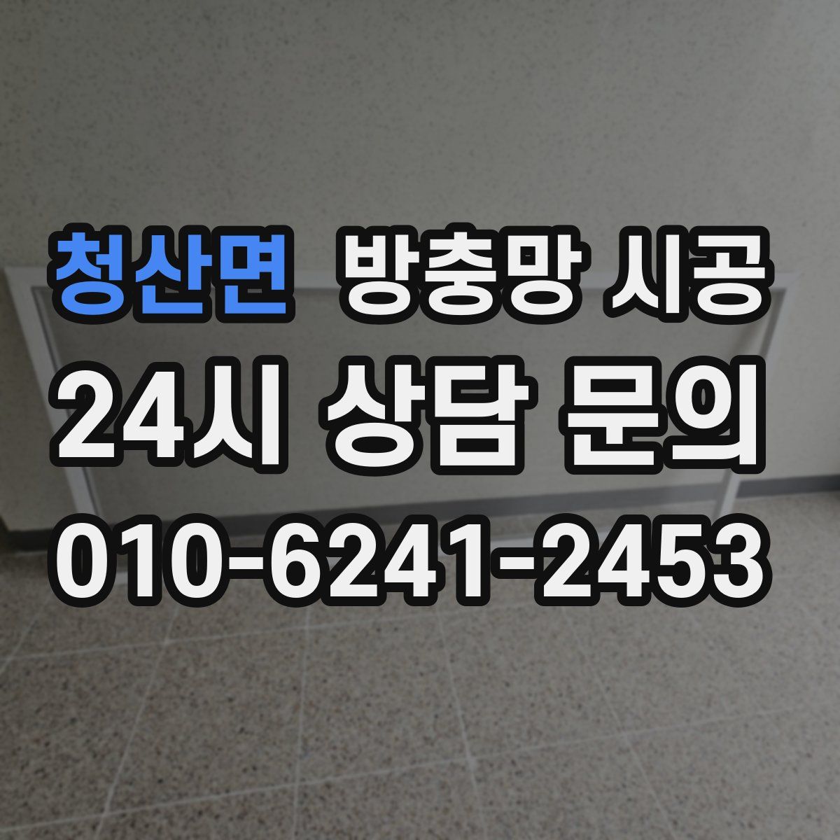 청산면 방충망 시공