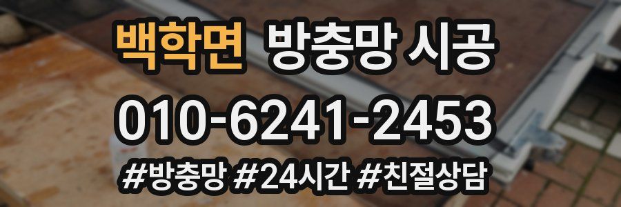백학면 방충망 시공