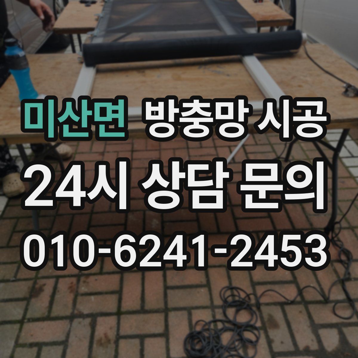 미산면 방충망 시공