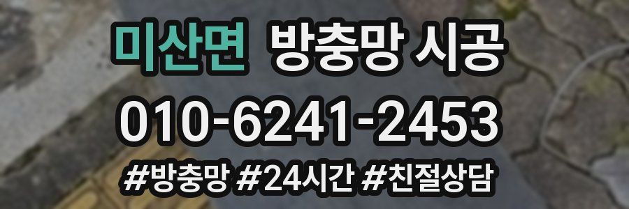 미산면 방충망 시공