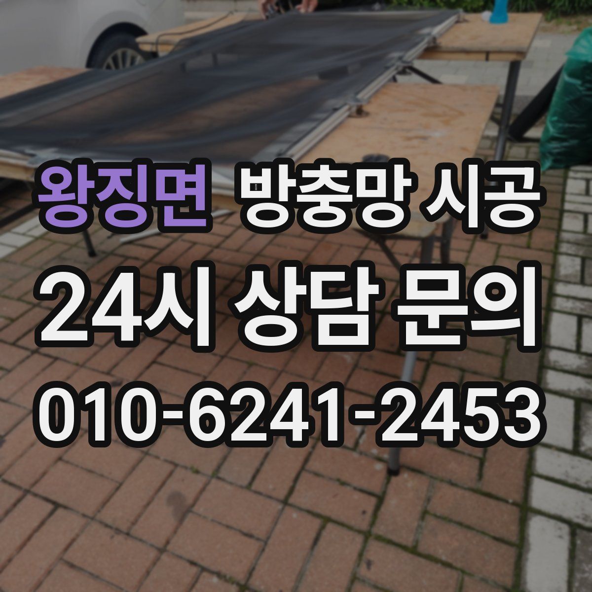 왕징면 방충망 시공