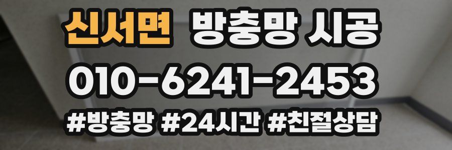 신서면 방충망 시공