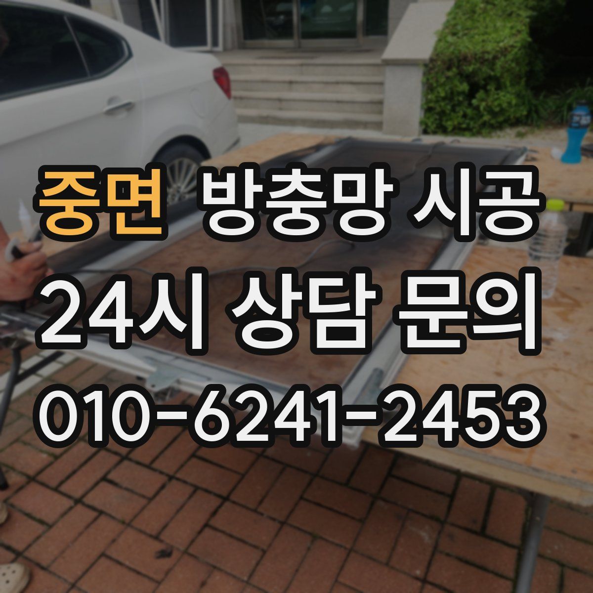 중면 방충망 시공
