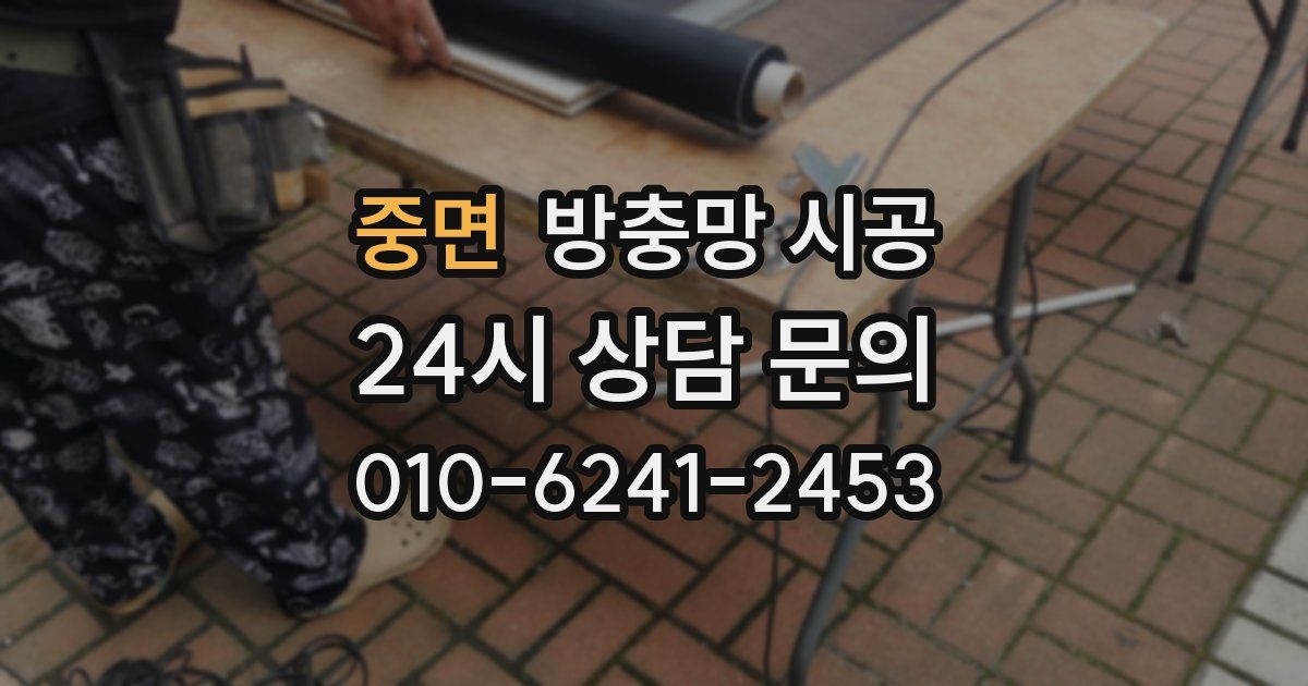 중면 방충망 시공