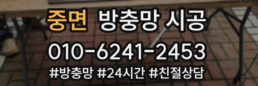 중면 방충망 시공