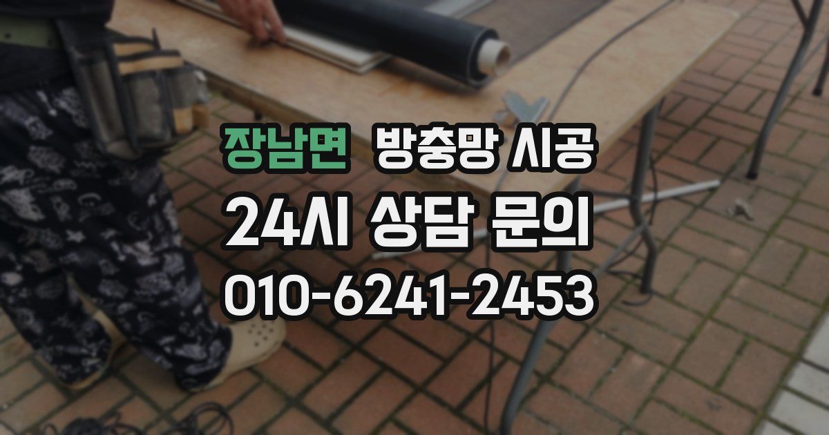 장남면 방충망 시공
