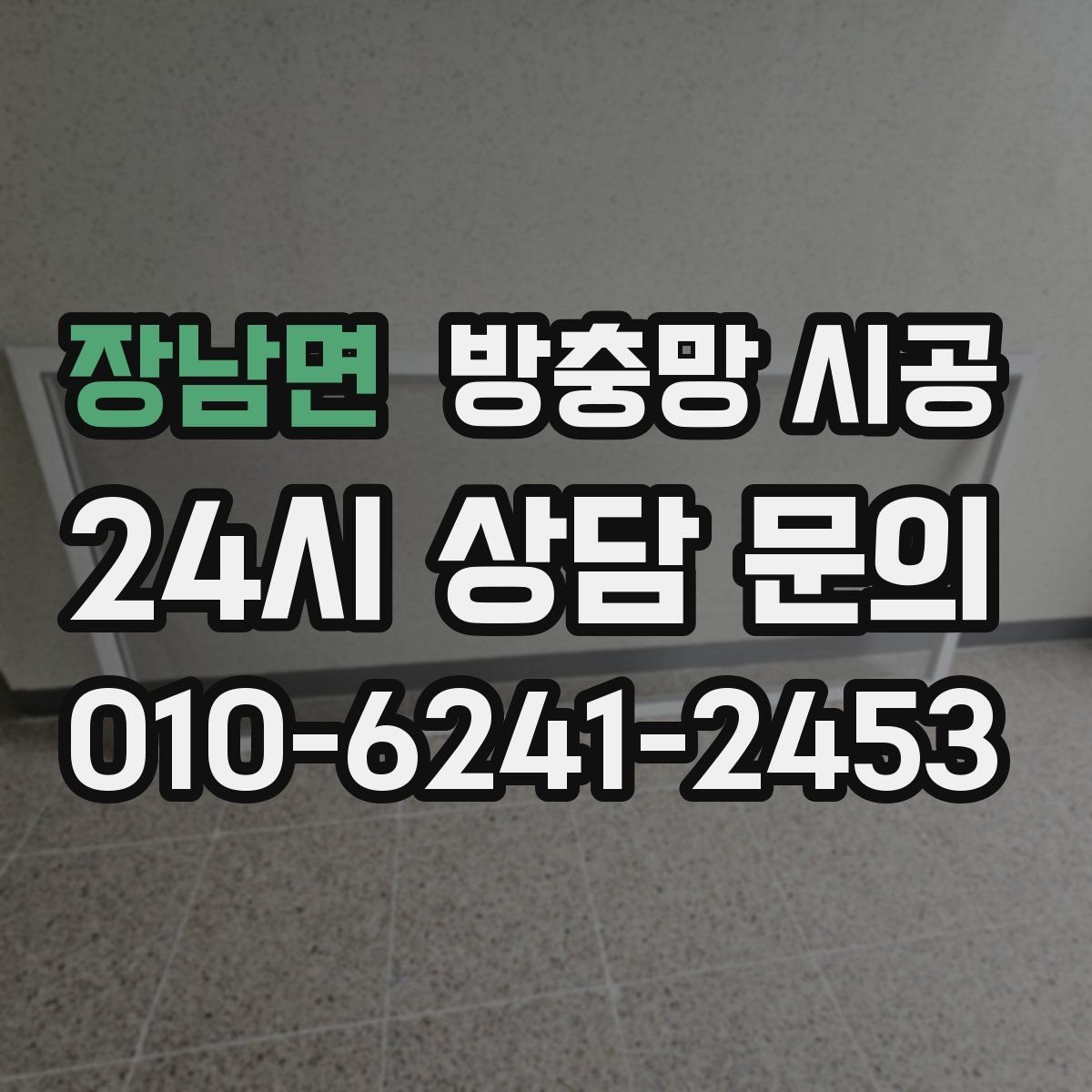 장남면 방충망 시공