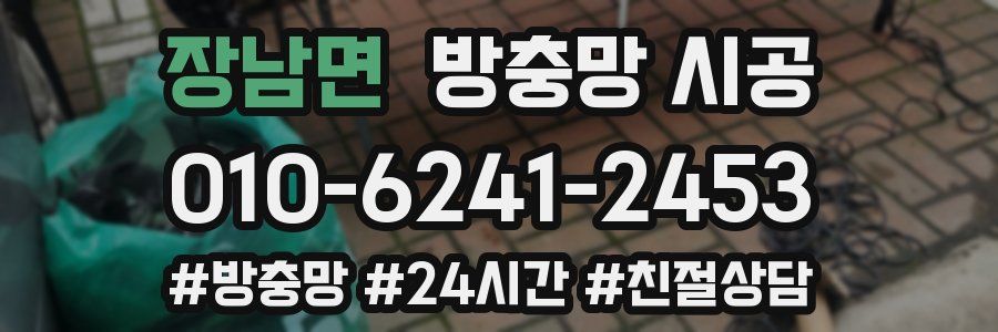 장남면 방충망 시공