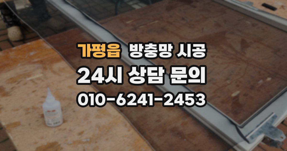 가평읍 방충망 시공
