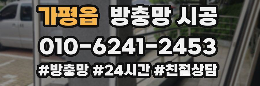 가평읍 방충망 시공