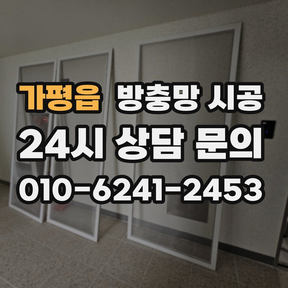 가평읍 방충망 시공