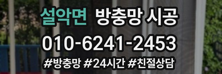 설악면 방충망 시공