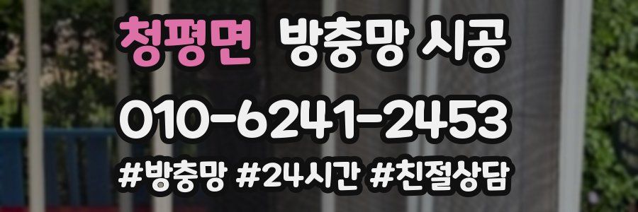 청평면 방충망 시공