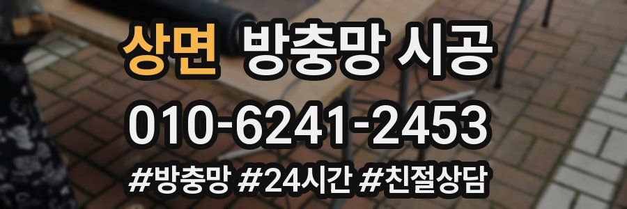 상면 방충망 시공