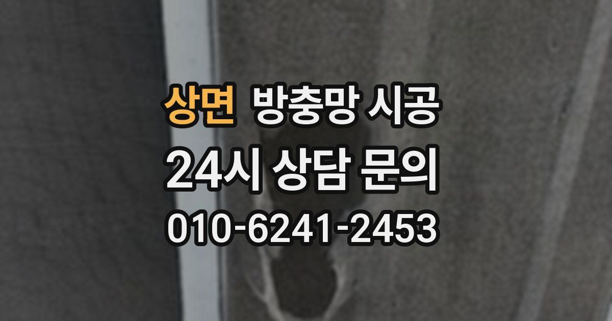 상면 방충망 시공