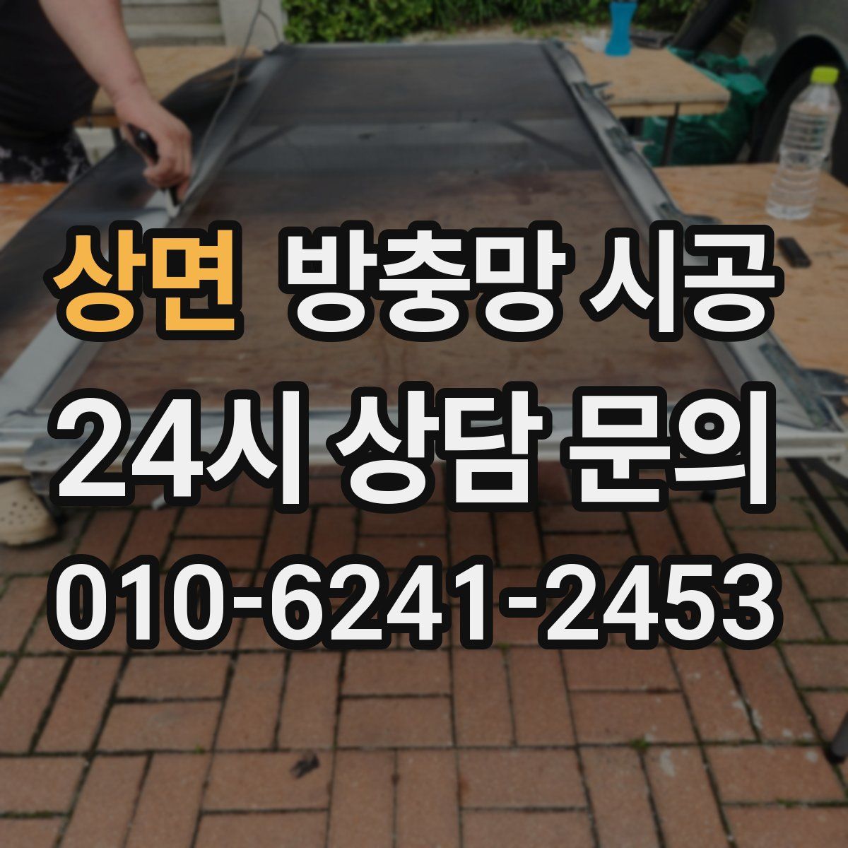 상면 방충망 시공