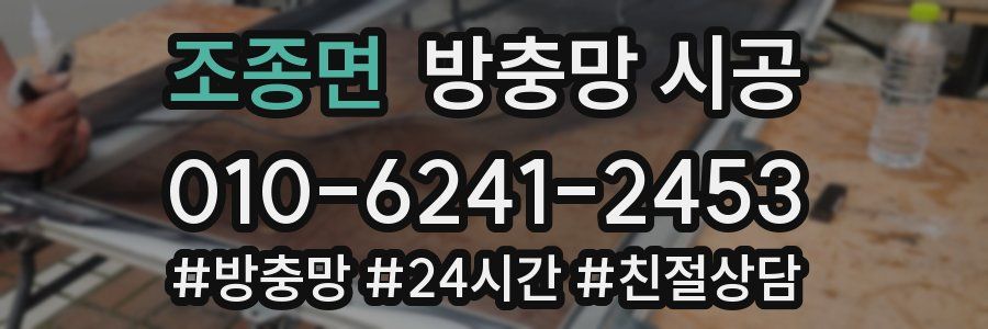 조종면 방충망 시공