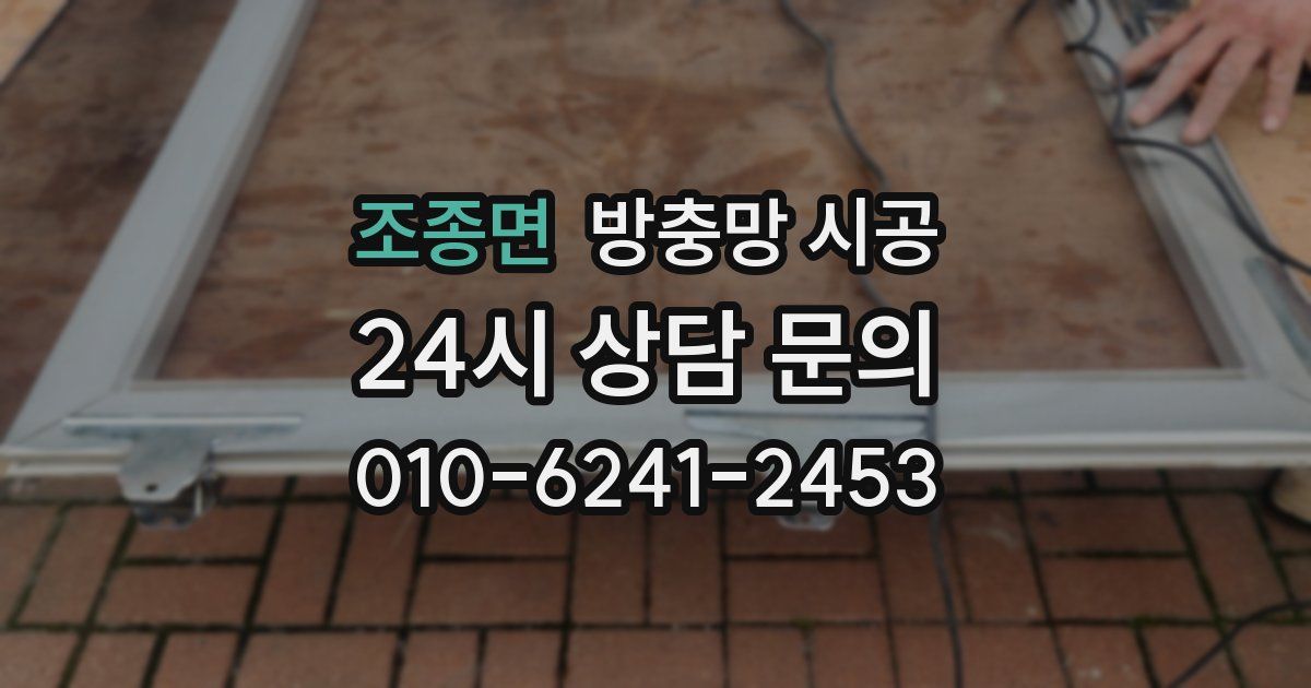 조종면 방충망 시공