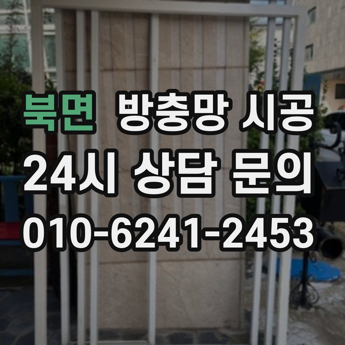 북면 방충망 시공