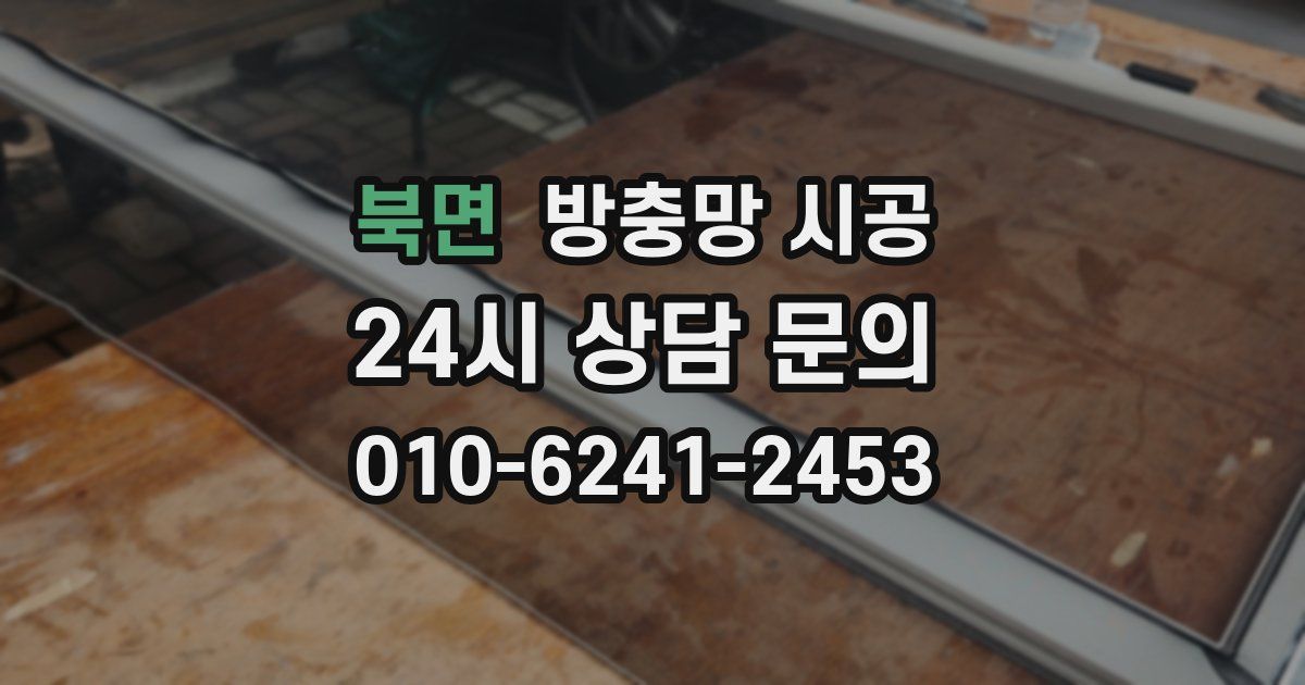북면 방충망 시공