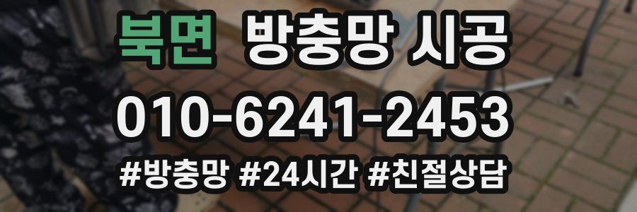 북면 방충망 시공