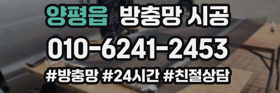 양평읍 방충망 시공