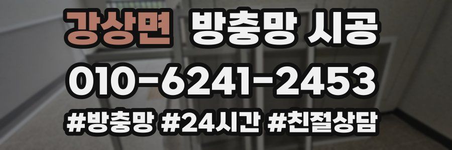 강상면 방충망 시공