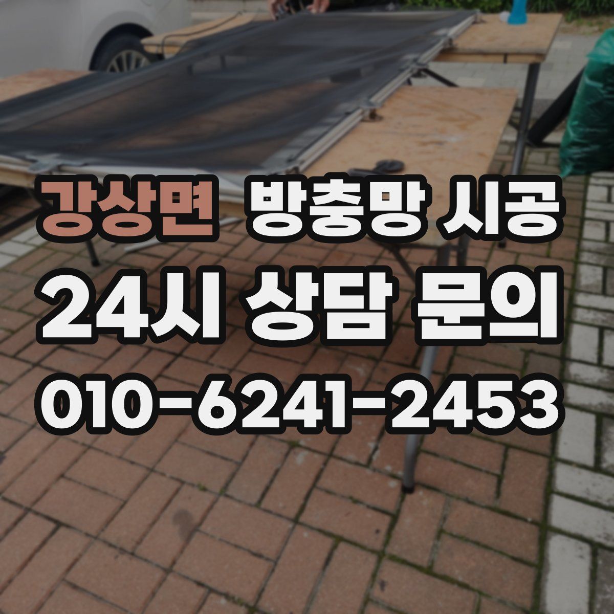 강상면 방충망 시공