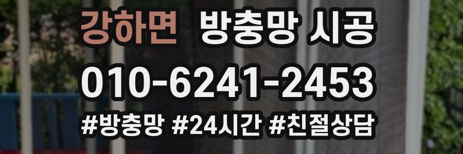 강하면 방충망 시공