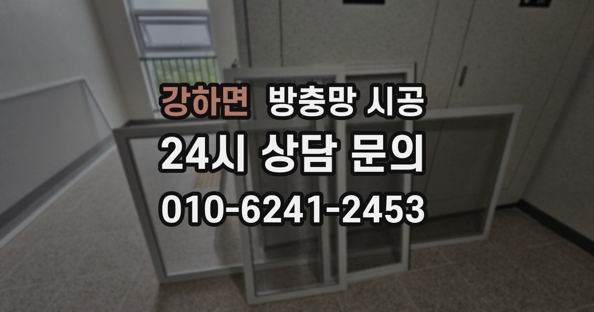 강하면 방충망 시공