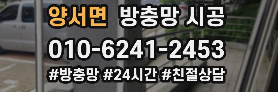 양서면 방충망 시공