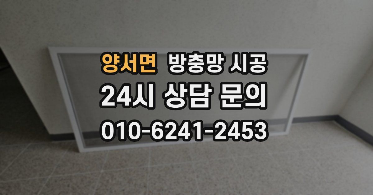 양서면 방충망 시공