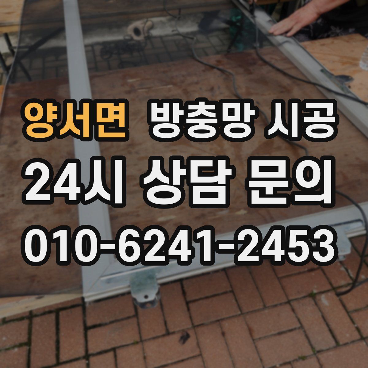 양서면 방충망 시공