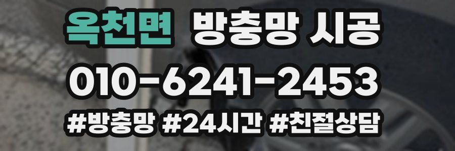 옥천면 방충망 시공