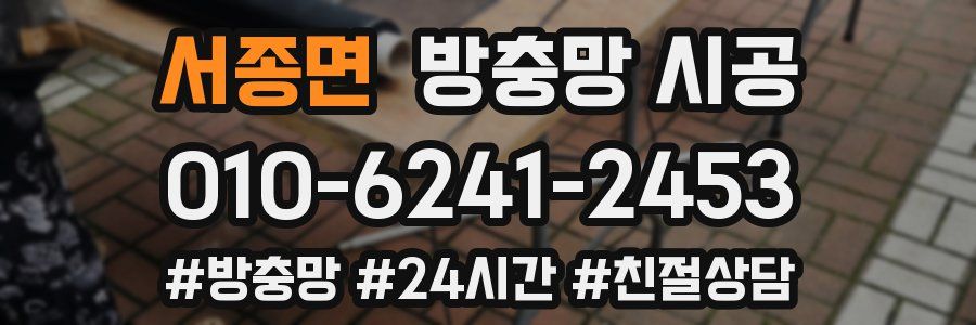 서종면 방충망 시공
