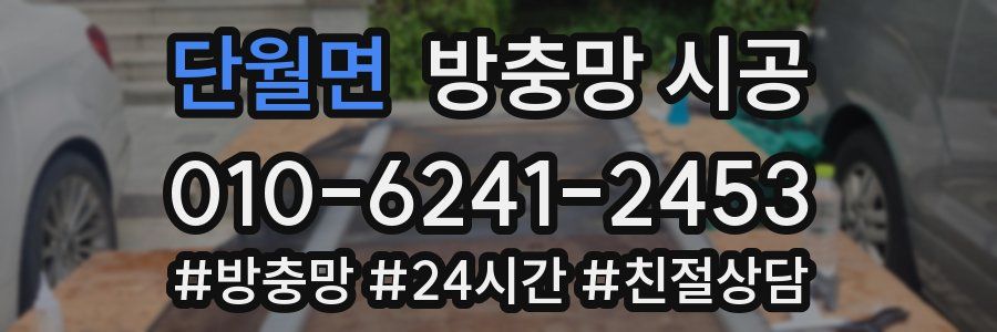 단월면 방충망 시공