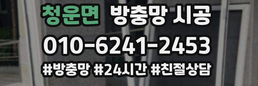 청운면 방충망 시공