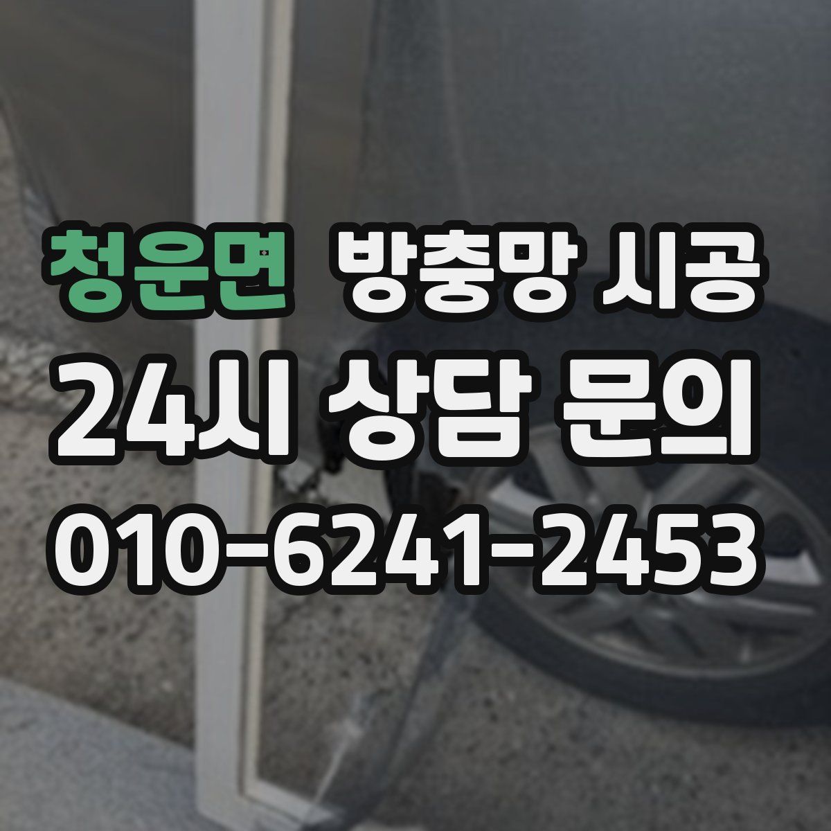 청운면 방충망 시공