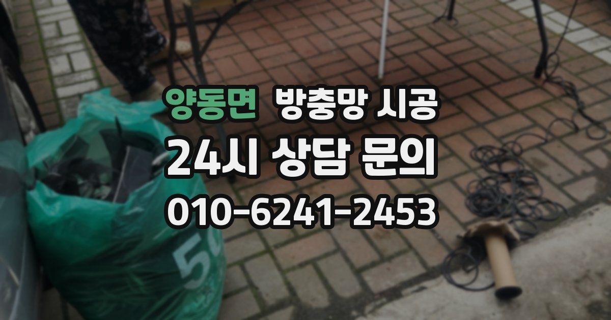 양동면 방충망 시공